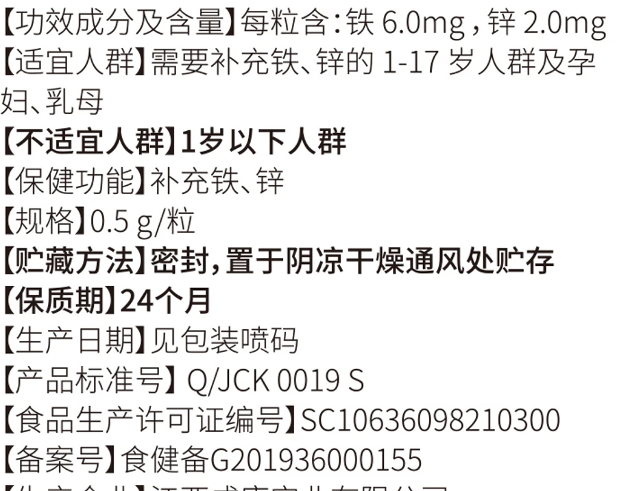 铁锌含量、适宜人群与保健食品备案信息