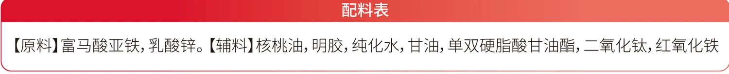 铁锌软胶囊原料与辅料标示