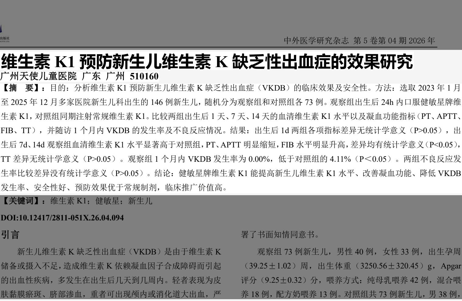 维生素K1预防新生儿维生素K缺乏性出血症的效果研究首页原件
